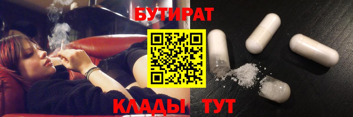 Бутират  Бутират бутандиол  Вход с VPN  Дальнегорск 